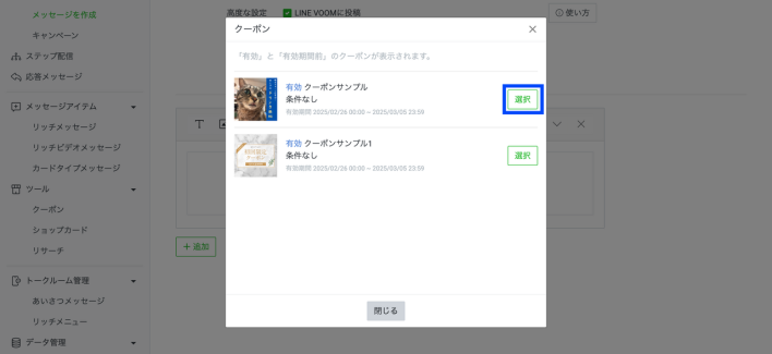 LINEクーポンの選択