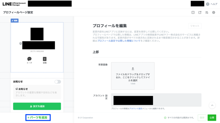 LINEプロフィールページ設定の画面でパーツを追加