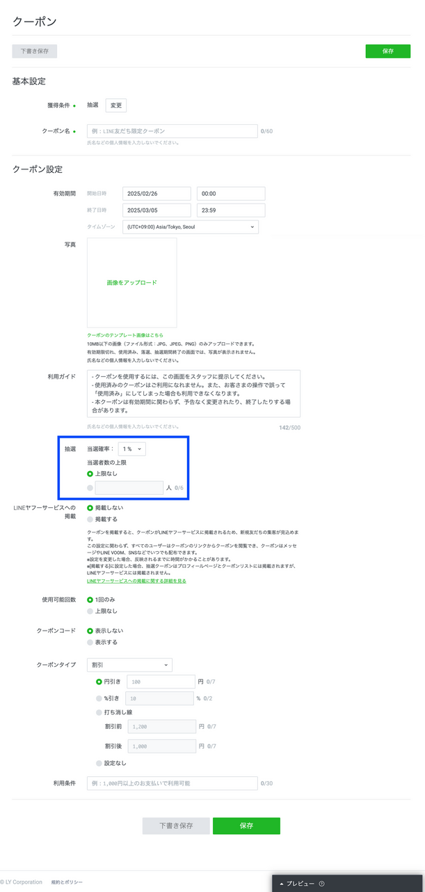 LINE抽選クーポンの作り方