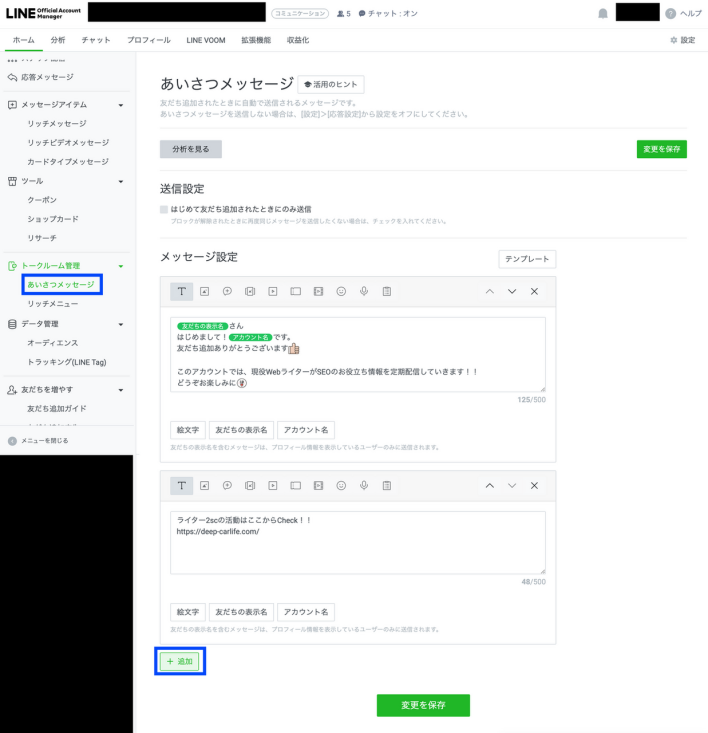 LINEあいさつメッセージでの設定方法