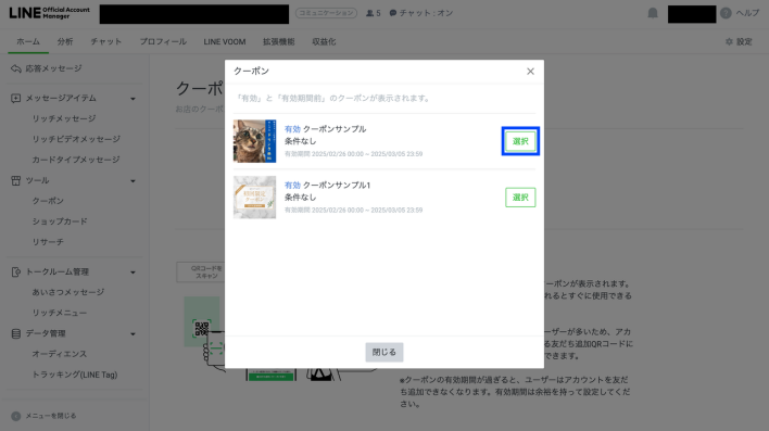 LINEクーポンを選択