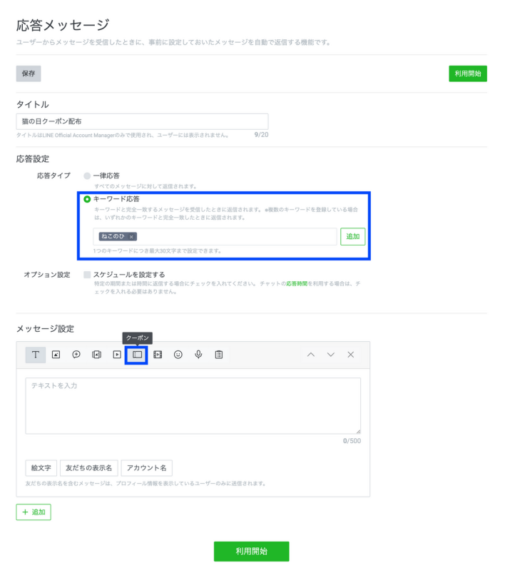 LINE応答メッセージでの設定方法