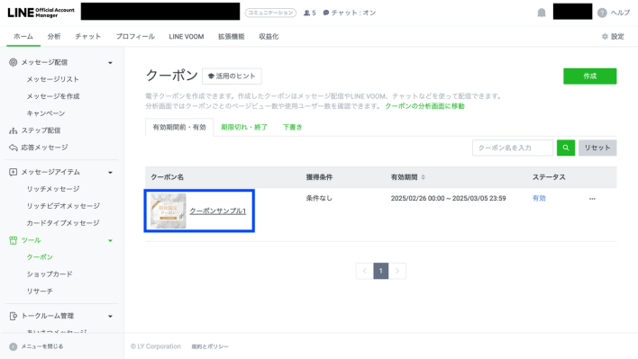LINEクーポンの削除方法