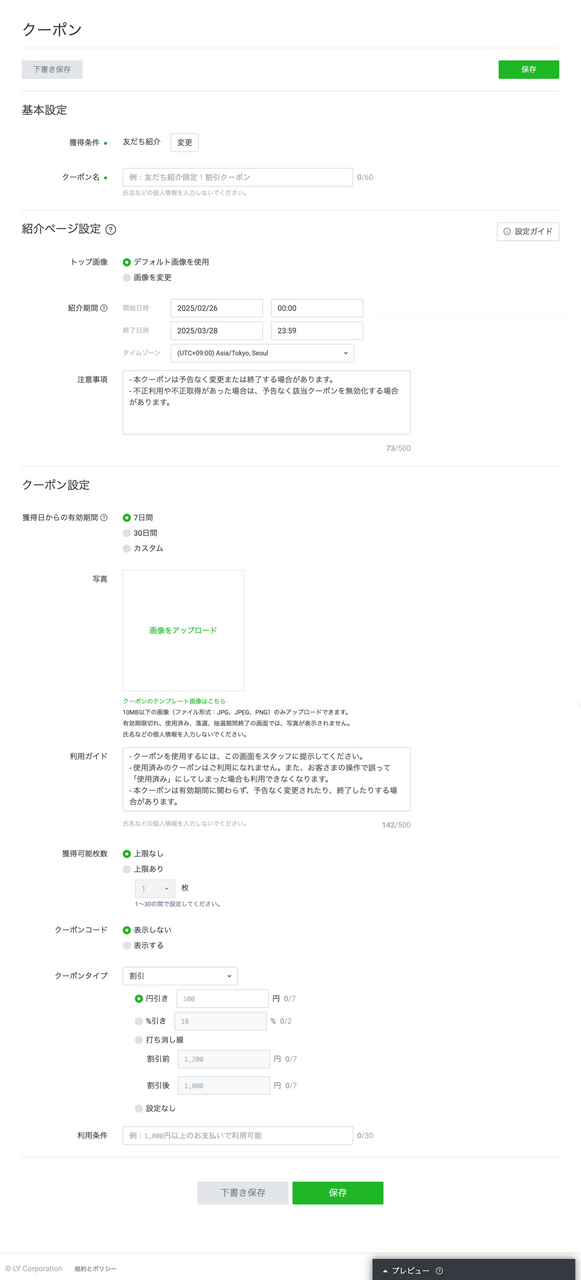 LINE友だち紹介クーポン作成画面