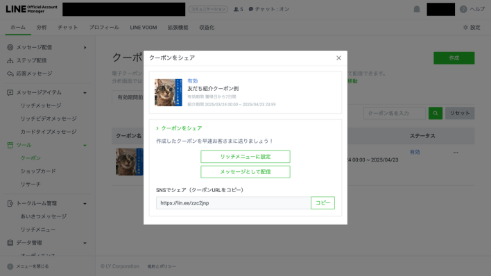 LINE友だち紹介クーポンの発行