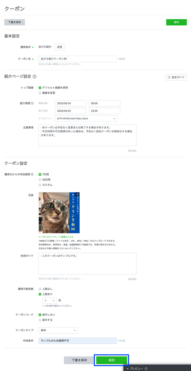 LINE友だち紹介クーポンの作成例