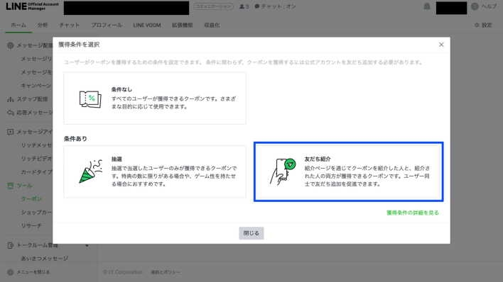 LINEで「友だち紹介」を選択