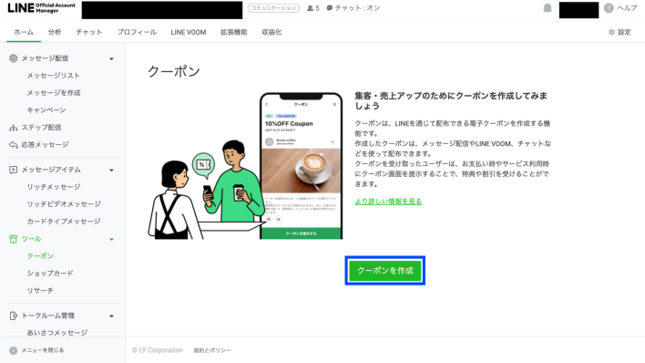 LINEの「クーポンを作成」をクリック