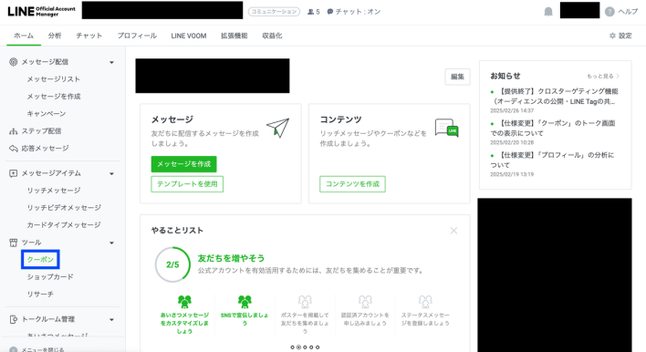 LINE公式アカウントの友だち紹介クーポンの作り方