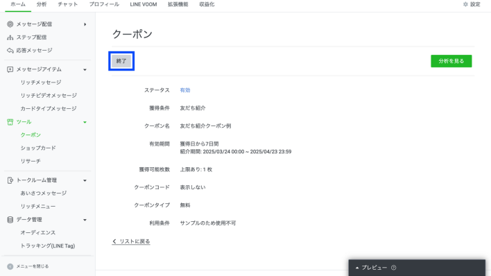 LINE友だち紹介クーポンの終了