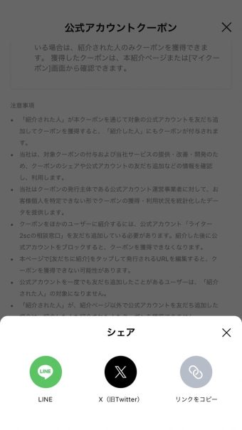 LINE友だち紹介クーポンをシェアする