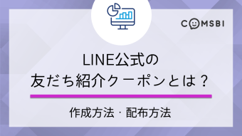 LINE公式アカウントの「友だち紹介クーポン」作成方法・配布方法