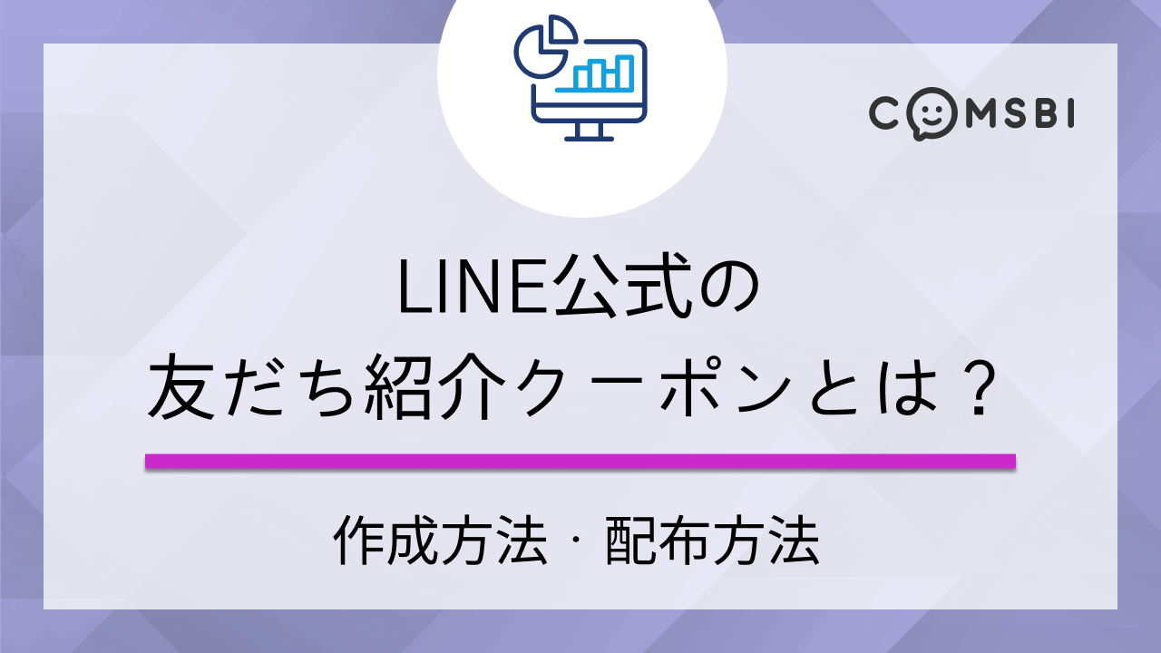 LINE公式アカウントの「友だち紹介クーポン」作成方法・配布方法