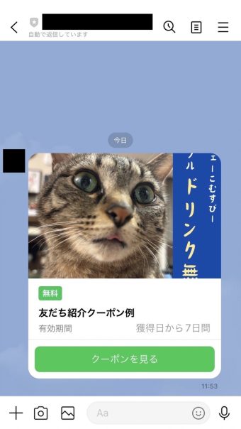 LINE友だち紹介クーポンのアプリ画面
