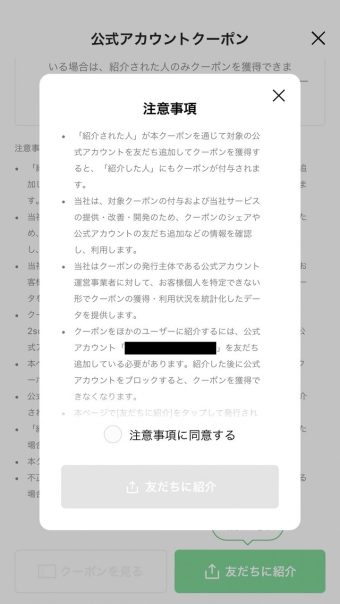 LINE友だち紹介クーポンの注意事項