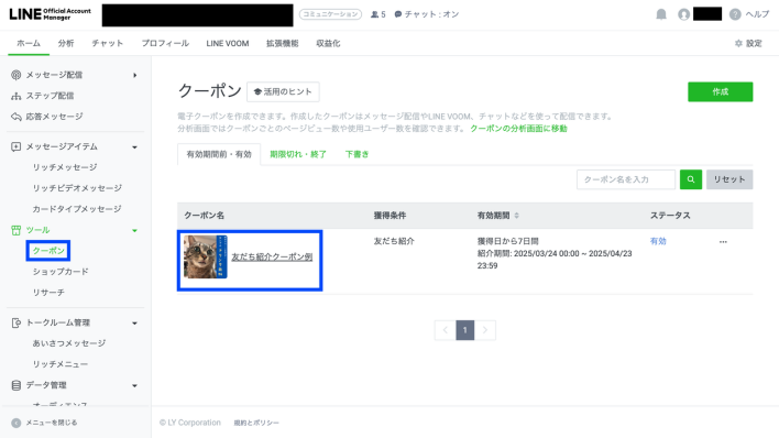 LINE友だち紹介クーポンの選択
