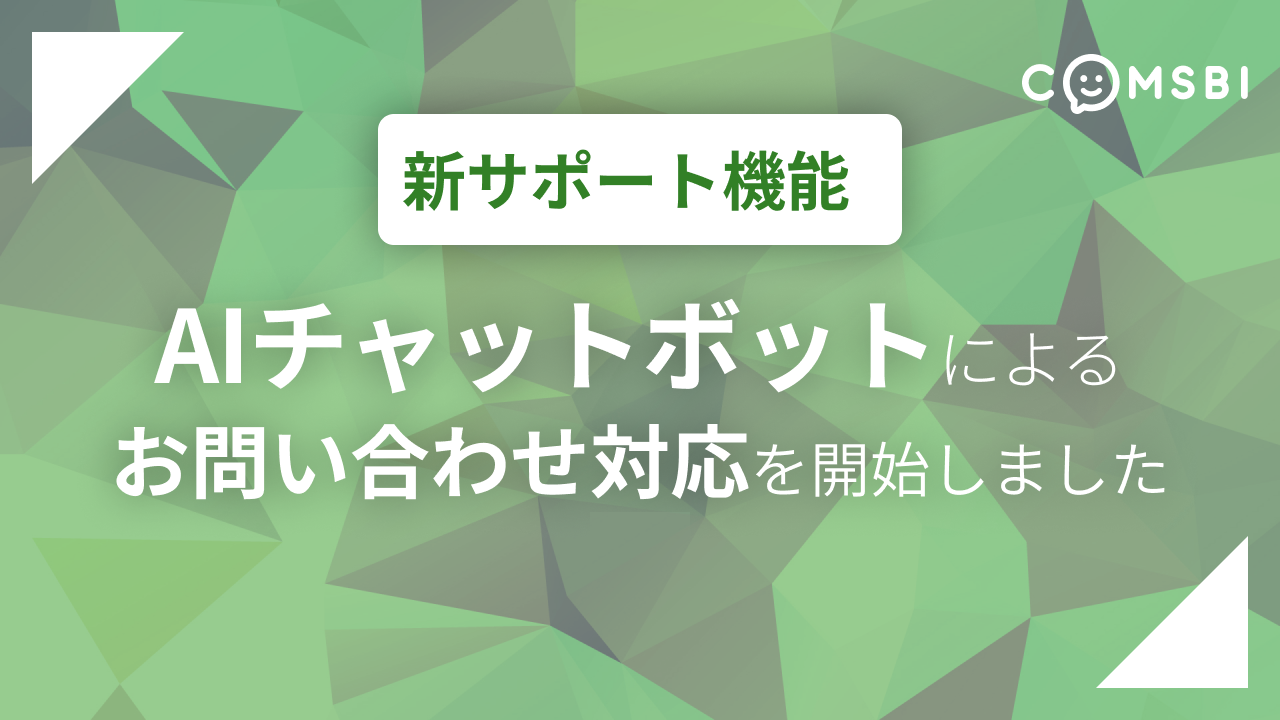 【新サポート機能】COMSBIお問い合わせ時にAIチャットボットをご利用いただけるようになりました（試験導入）