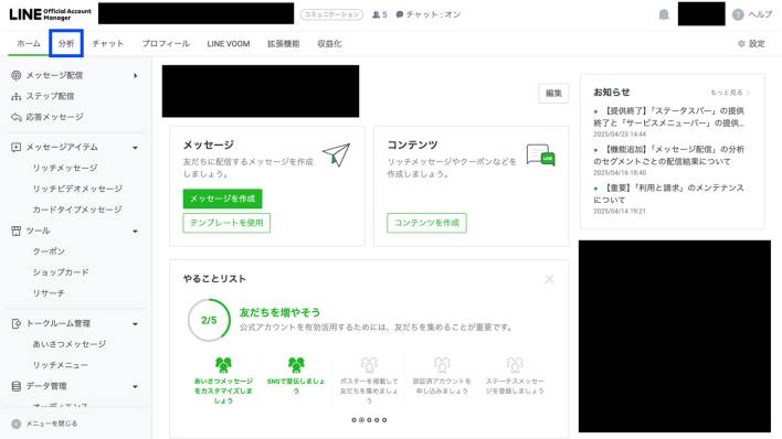 LINE Official Account Managerの分析をクリック