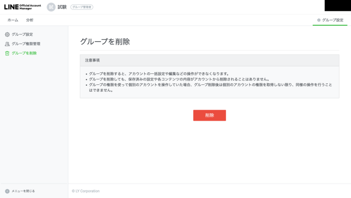 LINEグループの削除