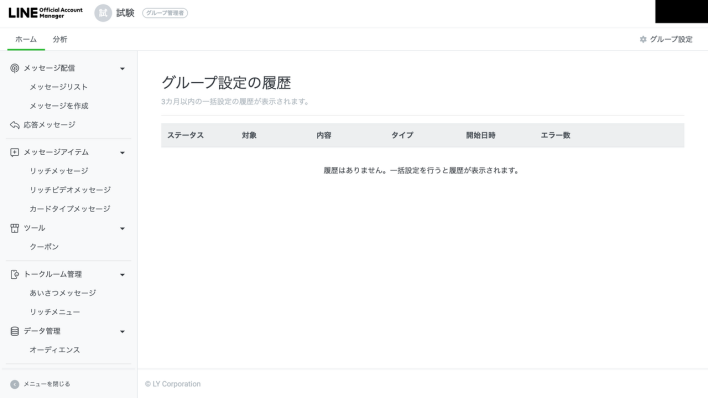 LINEのグループ設定履歴画面