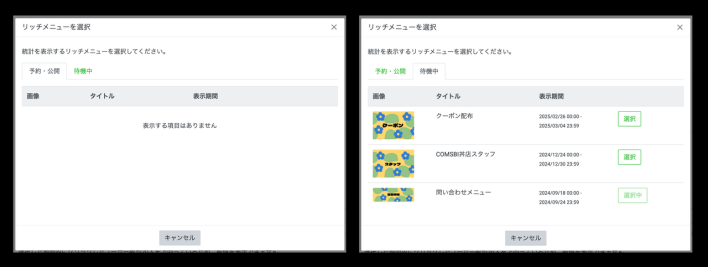 LINEリッチメニューの「予約・公開」または「待機中」のタブを指定