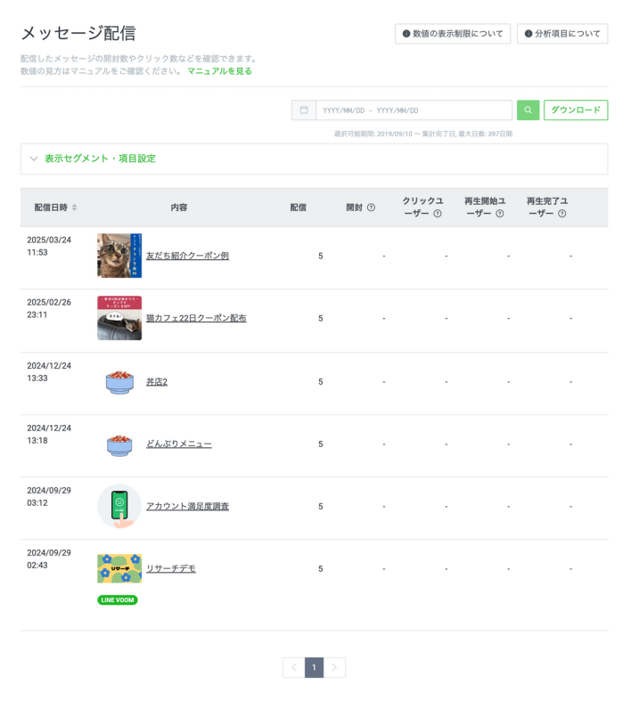 LINEメッセージ配信履歴