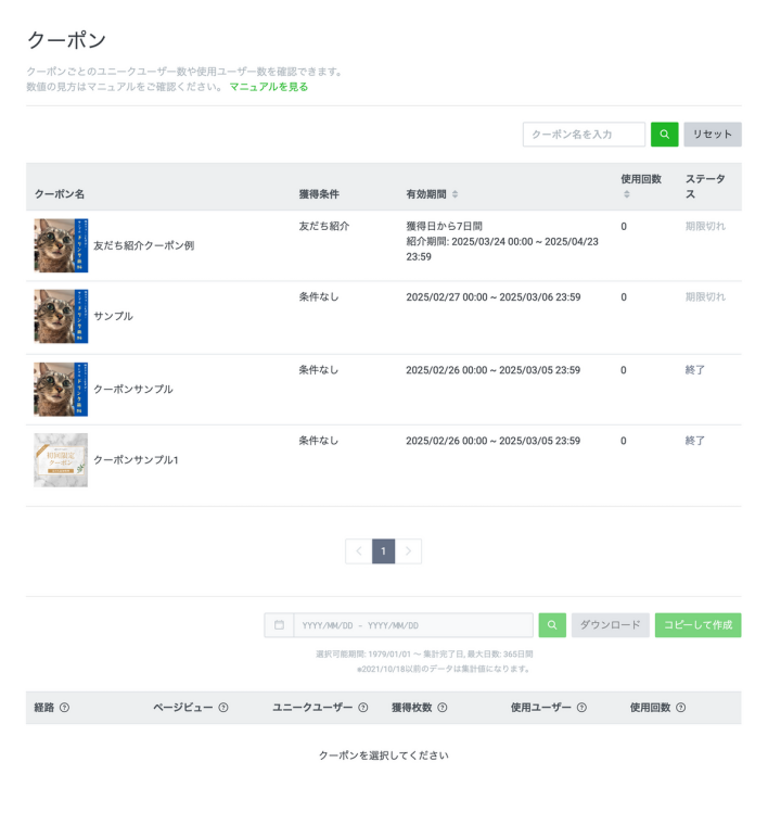 LINEのクーポンの作成履歴・配布済みの履歴