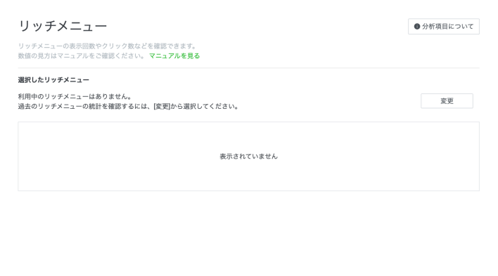 LINEリッチメニューの分析画面で「変更」ボタンをクリック
