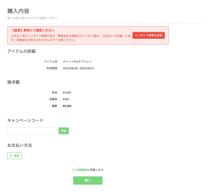 チャットProオプションの購入内容