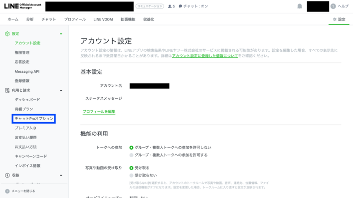 「チャットProオプション」を選択