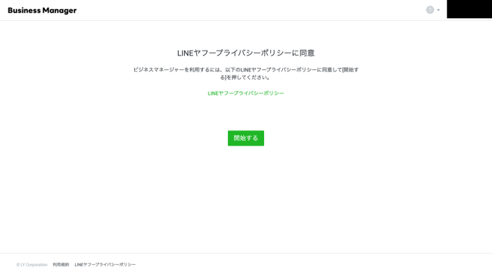 LINEビジネスマネージャーのプライバシーポリシーの同意