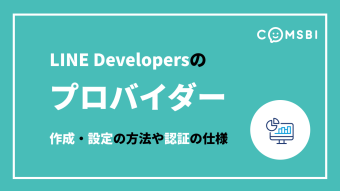 LINE Developersのプロバイダーとは？　作成・設定の方法や認証の仕様を紹介