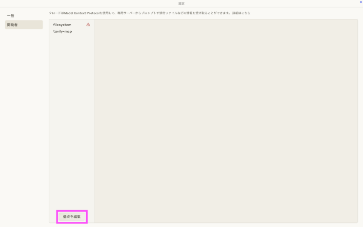 Claude Codeで「構成を編集」からMCPサーバーの追加