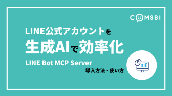 【後編】LINE公式アカウントを生成AIで効率化　「LINE Bot MCP Server」の導入方法・使い方