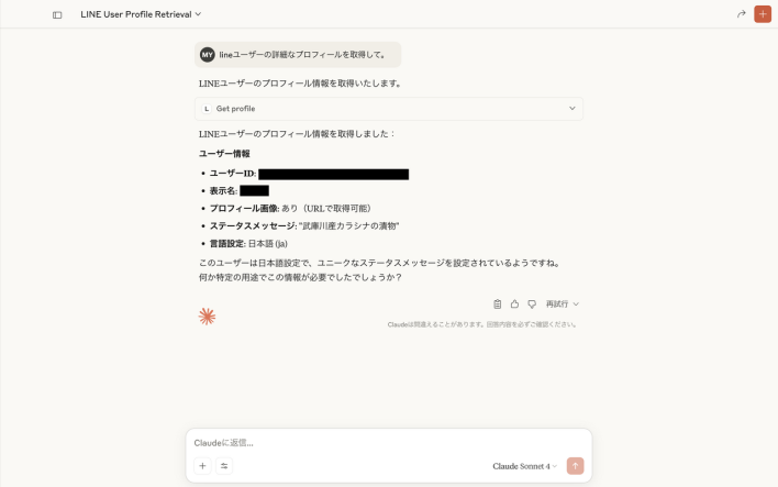 LINE Bot MCP Serverによるユーザー情報の取得