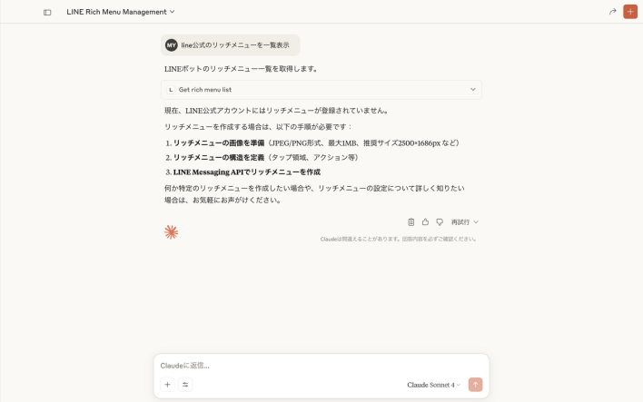 LINE Bot MCP Serverによるリッチメニューの取得