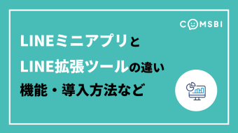 LINEミニアプリとLINE拡張ツールの違いを紹介　機能・導入方法など7点
