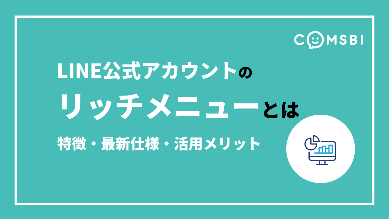 2025年版｜LINE公式アカウントのリッチメニューとは？　特徴・最新仕様・活用メリットを解説