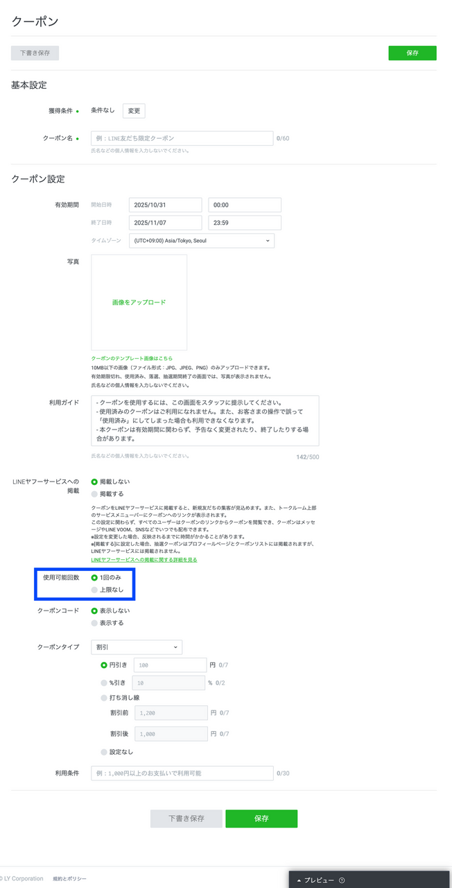 LINEクーポンの使用制限設定