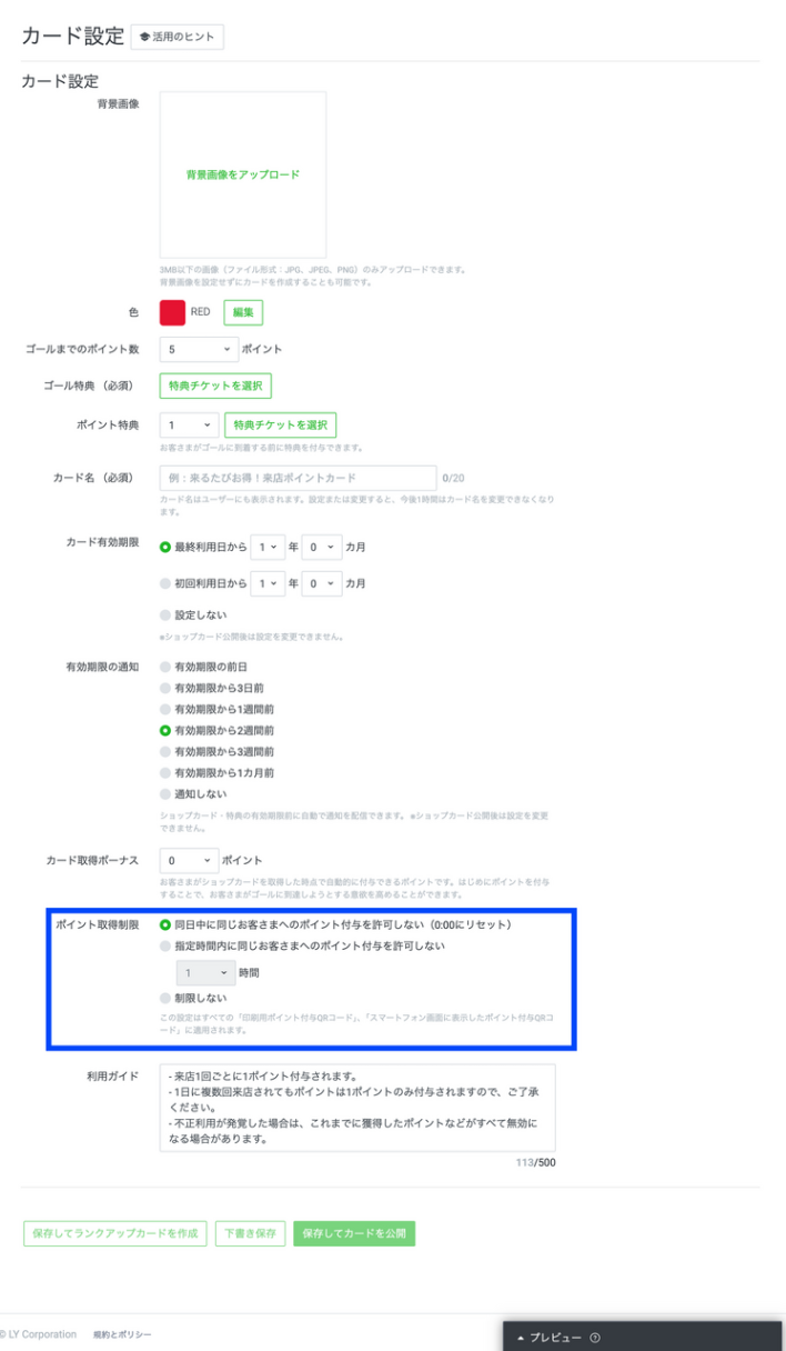 LINEのショップカードのポイント取得制限