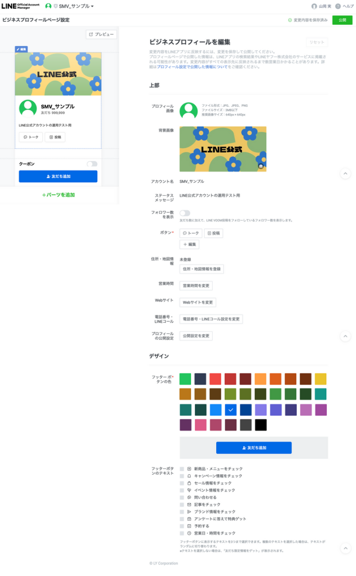 LINEビジネスプロフィールの編集