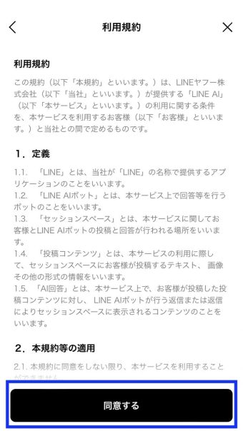 LINE AIの利用規約