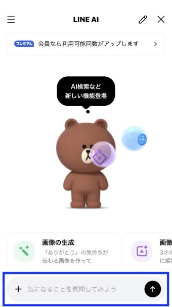 LINE AIへ質問をする