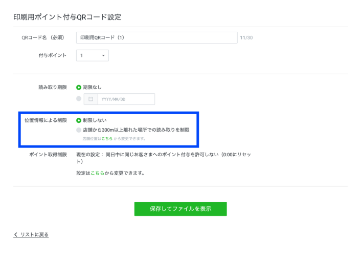 LINEの位置情報による制限