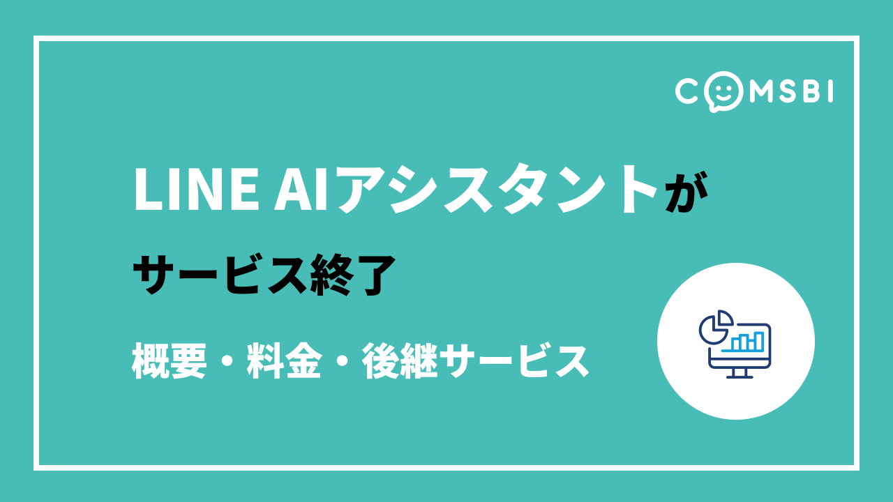 LINEから生成AIが使える「LINE AIアシスタント」がサービス終了　概要・料金・後継サービスを紹介